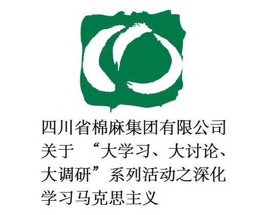 二八圈有限公司关于  “大学习、大讨论、大调研”系列活动之深化学习马克思主义