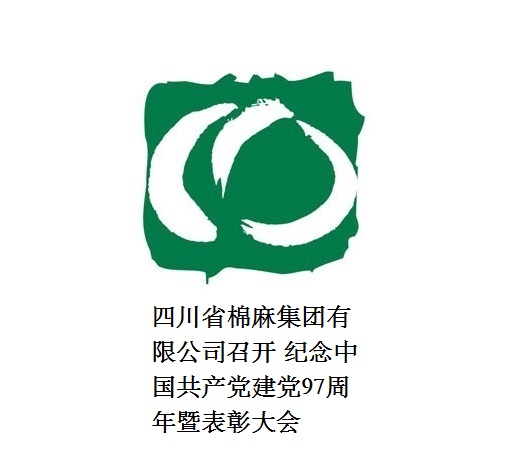 二八圈有限公司召开  纪念中国共产党建党97周年暨表彰大会