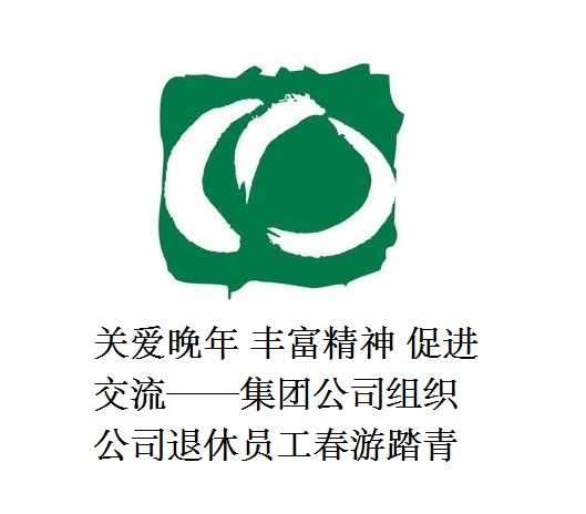 关爱晚年 丰富精神 促进交流——二八圈组织公司退休员工春游踏青