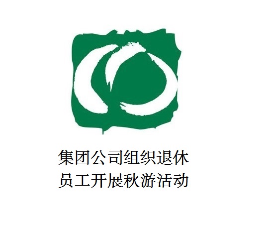 二八圈组织退休员工开展秋游活动