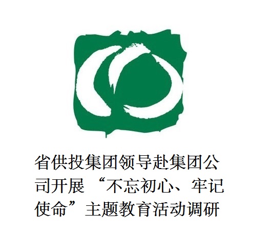 省供投集团领导赴二八圈开展  “不忘初心、牢记使命”主题教育活动调研