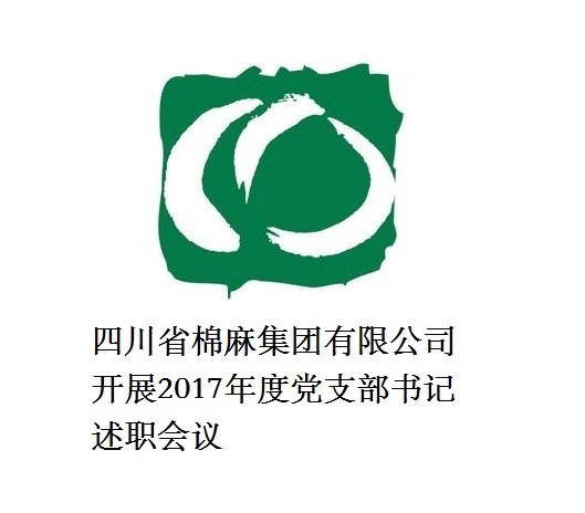 二八圈有限公司开展2017年度党支部书记述职会议