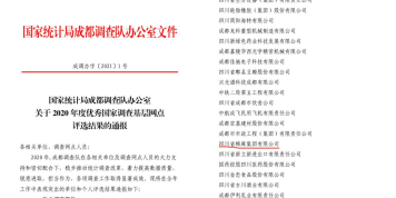 省28圈：获评2020年度成都市采购经理调查工作先进企业