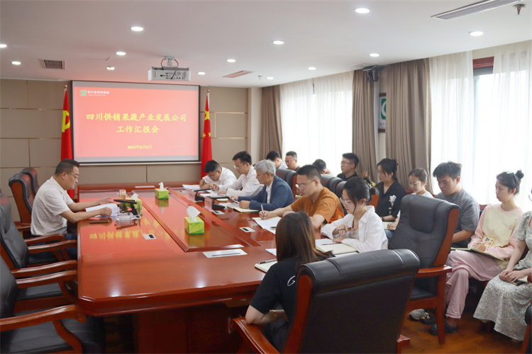 二八圈召开四川供销果蔬产业发展有限公司工作汇报会