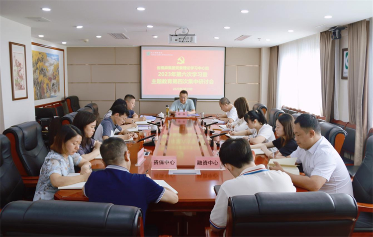 二八圈召开党委理论学习中心组2023年第六次学习暨主题教育第四次集中研讨会