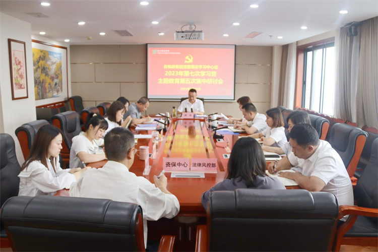 二八圈召开党委理论学习中心组2023年第七次学习暨主题教育第五次集中研讨会