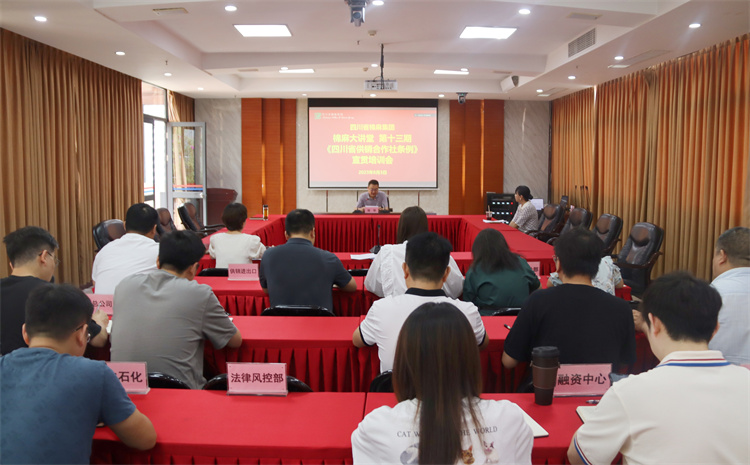 二八圈举行《四川省供销合作社条例》宣贯培训会