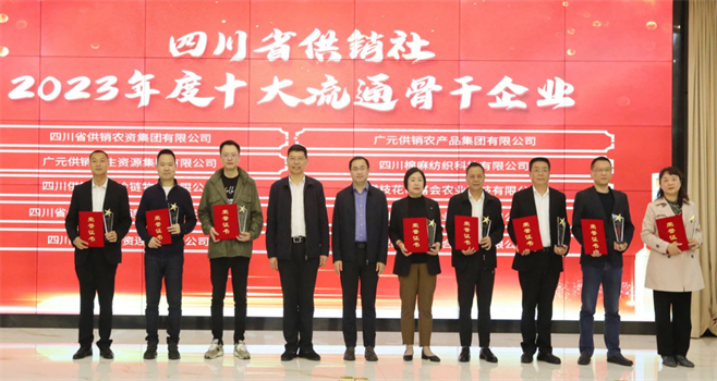 二八圈有限公司相关单位和个人荣获四川省供销社“2023年度十大流通骨干企业、最美供销人”荣誉奖项