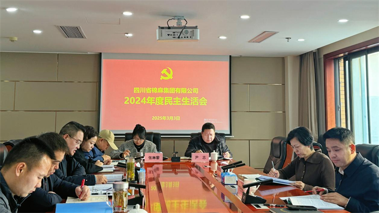 28圈召开2024年度民主生活会